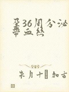 孕36周分泌物带血丝