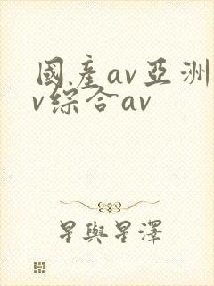 国产av亚洲av综合av封面