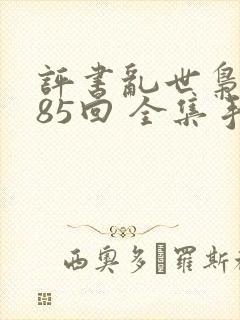 评书乱世枭雄485回 全集手机