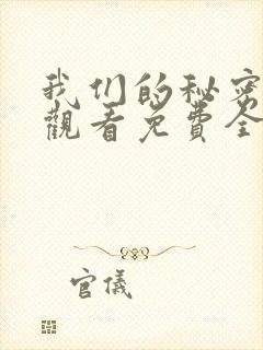 我们的秘密在线观看免费全集高清