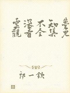 云深不知梦在线观看全集免费高清