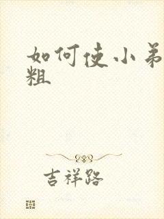 如何使小弟弟变粗