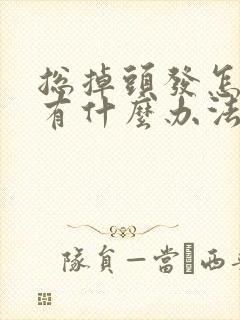 总掉头发怎么办有什么办法女