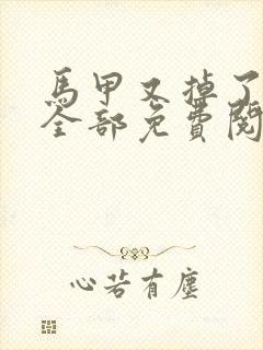 马甲又掉了小说全部免费阅读