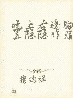 晚上右边胸口位置隐隐作痛