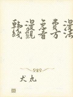 韩漫免费漫画在线观看方法