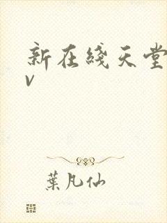 新在线天堂网av
