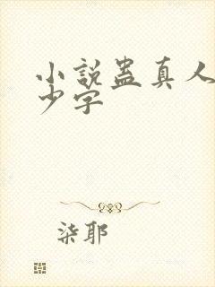 小说蛊真人有多少字