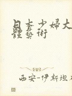 日本少妇大胆人体艺术封面