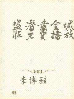 盗潜黄金城国语版免费播放