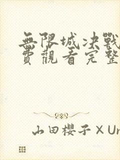 无限城决战篇免费观看完整版