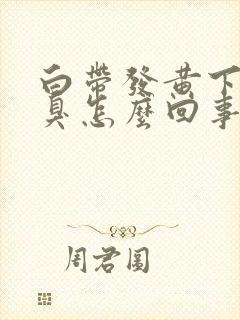 白带发黄下身恶臭怎么回事