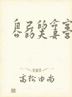 自己的命宫是老公的夫妻宫