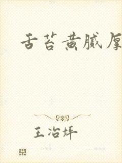 舌苔黄腻厚发暗