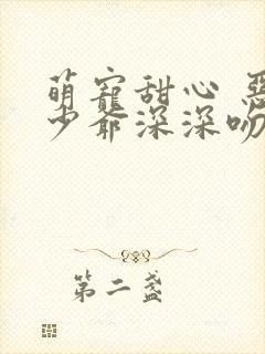 萌宠甜心 恶魔少爷深深吻