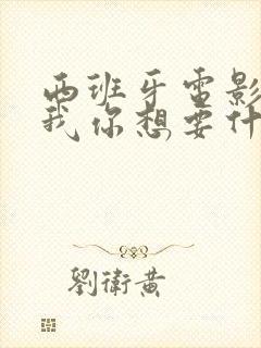 西班牙电影告诉我你想要什么中文