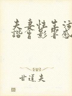 夫妻性生活不和谐会影响感情