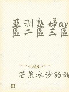 亚洲熟妇av一区二区三区浪潮