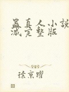 蛊真人小说未删减完整版