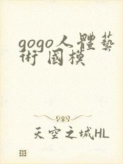 gogo人体艺术 国模