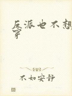 反派也不想的快穿封面