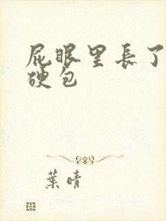 屁眼里长了一个硬包