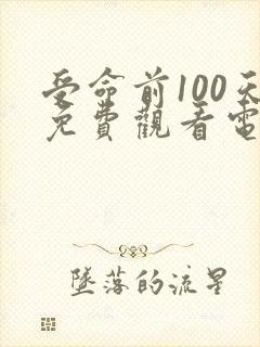 受命前100天免费观看电视剧全部