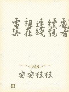 电视连续剧娘全集在线观看免费