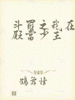 斗罗之我在武魂殿当少主封面