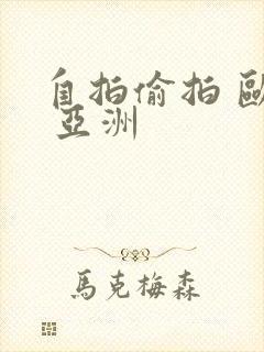 自拍偷拍 欧美 亚洲