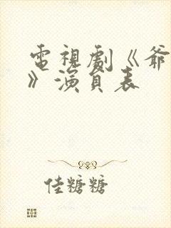 电视剧《爷们儿》演员表