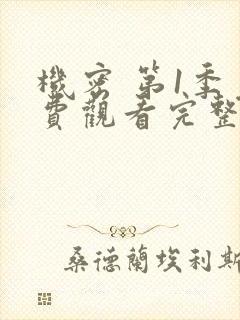 机密 第1季免费观看完整版在线全集