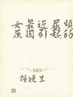 女最近尿频什么原因引起的