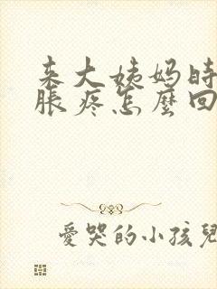 来大姨妈时胸部胀疼怎么回事