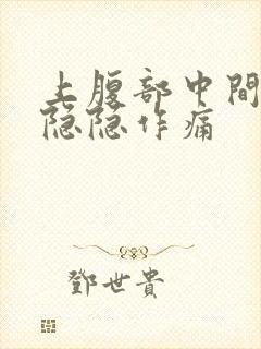 上腹部中间偏右隐隐作痛