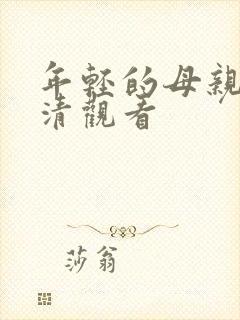 年轻的母亲2高清观看