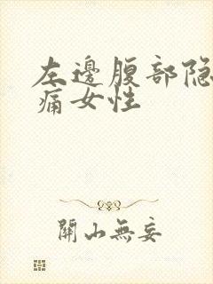 左边腹部隐隐作痛女性