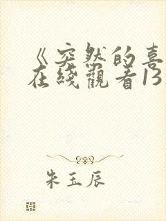 《突然的喜欢》在线观看13集免费