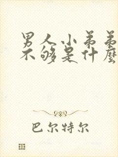 男人小弟弟硬度不够是什么原因