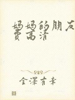 妈妈的朋友3免费高清