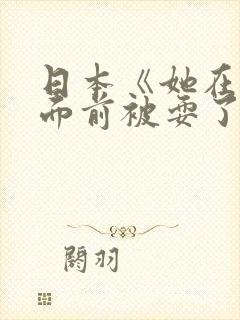 日本《她在丈夫面前被耍了》