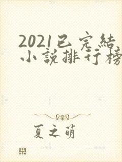 2021已完结小说排行榜