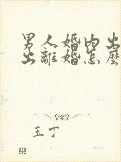 男人婚内出轨提出离婚怎么办