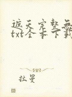 遮天完整无删减txt全本下载封面