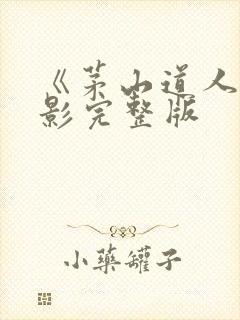 《茅山道人》电影完整版