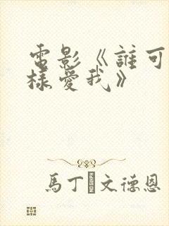 电影《谁可以这样爱我》