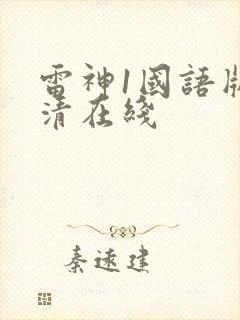 雷神1国语版高清在线