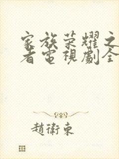 家族荣耀之继承者电视剧全集在线观看免费