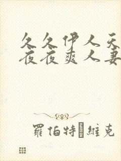 久久伊人天天爽夜夜爽人妻