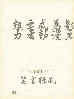 想要成为影之实力者动漫免费观看樱花